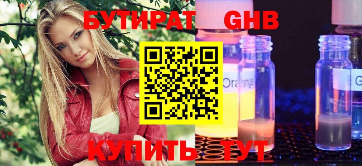 Бутират оксибутират Брянск