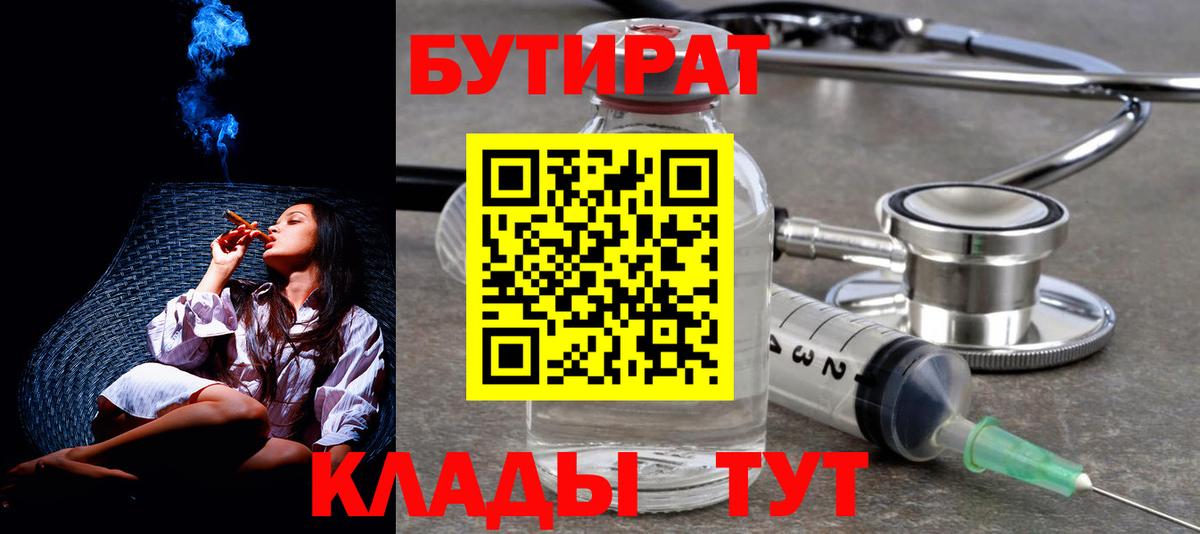 БУТИРАТ бутик  Брянск 